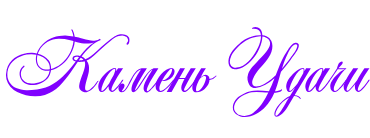 Камень Удачи Камень Удачи